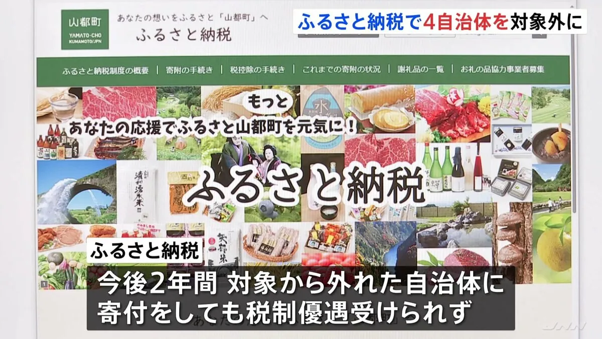 ふるさと納税の基準違反　4つの地方自治体を対象外に　岡山・総社市、佐賀・みやき町など