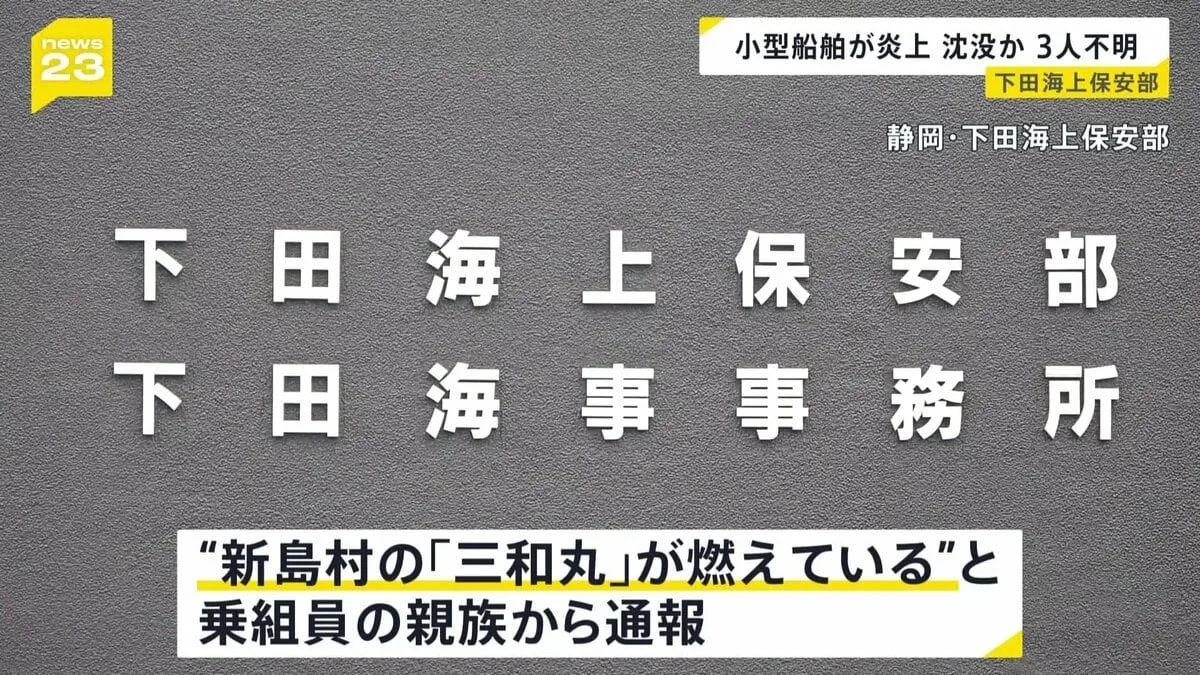 「海上から煙が上がっている」 新島村の小型船舶「三和丸」炎上し沈没か 乗組員3人が行方不明　下田海上保安部