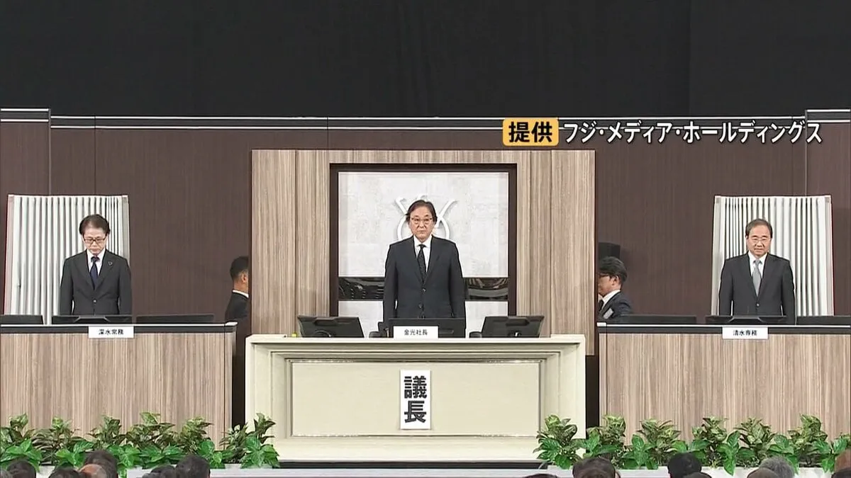 4時間以上続いたフジ・メディアHD株主総会　大株主ファンド提案の12人は一人も選ばれず