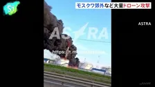 ウクライナが大量ドローンで“今年最大”攻撃、モスクワ郊外などで死者4人  