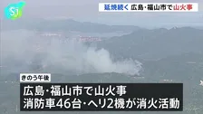 延焼続く 広島・福山市で山火事、少なくとも15ヘクタール焼け鎮火のめど立たず