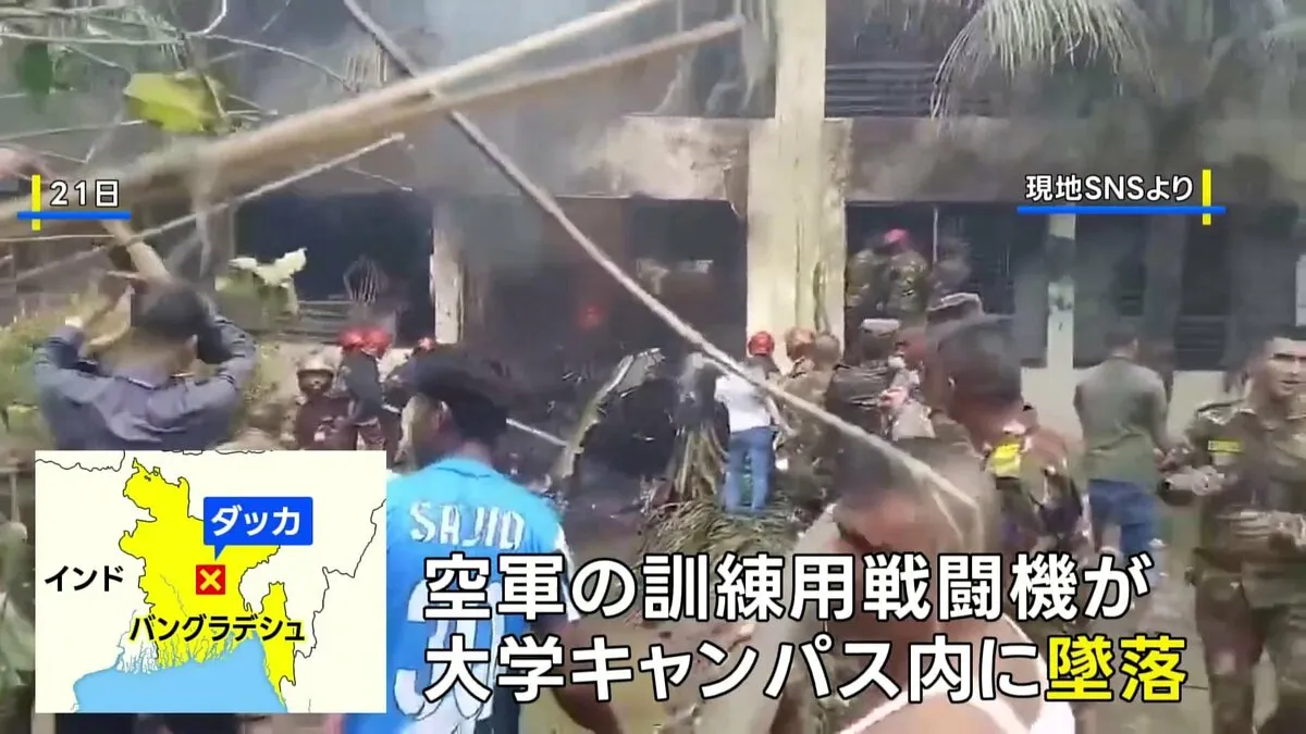 バングラデシュ空軍の訓練用戦闘機が大学のキャンパス内に墜落　20人死亡 170人以上負傷
