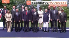 “トランプ氏をもちあげる文言” 結束を示すため配慮か？イラン情勢の声明　G7サミット最終日　包括的な首脳宣言は見送りの方向