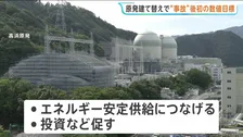 政府「原発2基～5基を建て替え」2040年代までの目標案として示す　福島第一原発事故以降 初の数値目標　原発の老朽化が課題の中
