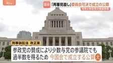 「再審制度」見直し 衆・法務委員会で可決　参政党が賛成に回り今国会成立の公算大　抗告の「原則禁止」などが盛り込まれる
