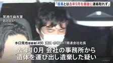 「去年9月最後に連絡とれず」死体遺棄疑いで逮捕のIT関連会社社長の男（49） 行方不明の男性役員（50代）について供述　役員報酬めぐるトラブルあったか　警視庁