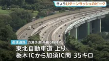 Uターンラッシュ・ピーク シルバーウイークあと2日　JR東日本“新幹線・在来線含め上り予約状況はきょう（22日）がピーク” 高速道路でも混雑予想