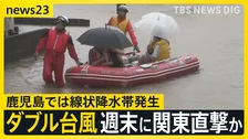 “ダブル台風”7号・8号が日本列島に接近…週末に九州～関東直撃おそれ　鹿児島では線状降水帯発生…大雨に厳重警戒を【news23】