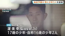 「金塊を狙った強盗」の情報も…少年ら4人を新たに逮捕 貴金属買い取り店の近くで警棒を持ち強盗目的で徘徊か 警視庁