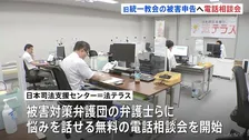 「迷ったらまず気軽に相談を」旧統一教会への被害申告期限は2027年5月20日　法テラスが弁護士らにつながる無料の電話相談会を定期開催