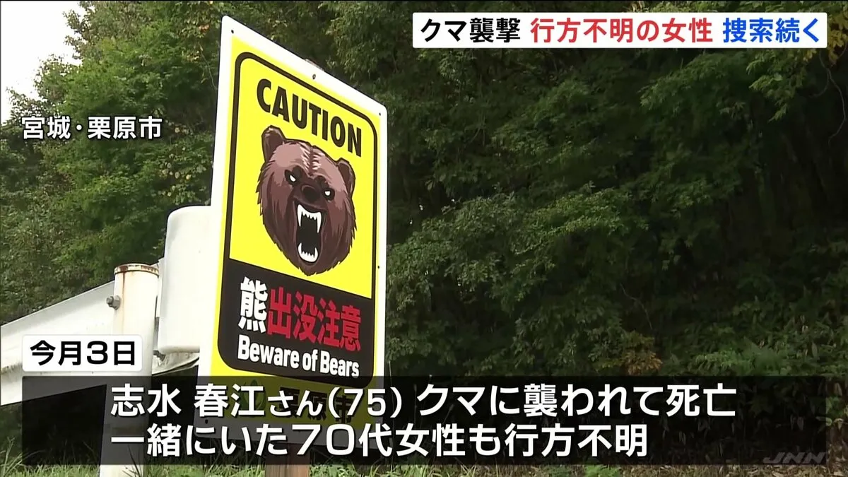 クマに襲われたか 1人死亡、1人行方不明　捜索再開もいまだ発見に至らず　宮城・栗原市