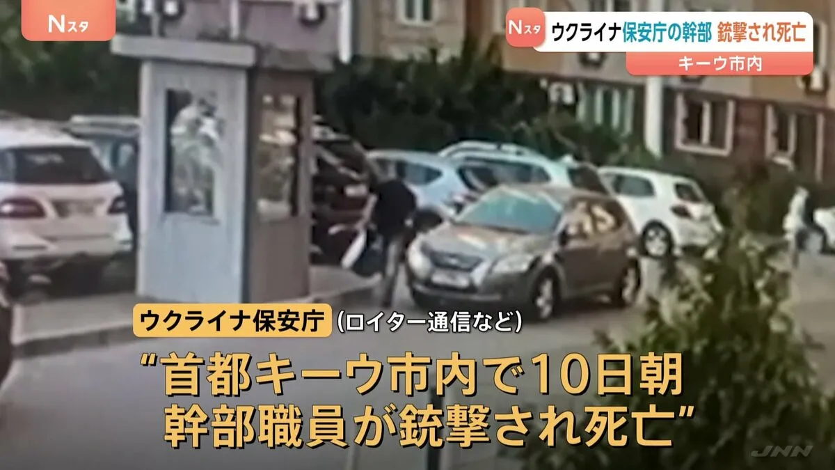 ウクライナ保安庁幹部、銃撃され死亡 キーウ市内 ロシア西部クルスク州への越境攻撃で重要な役割を果たした部隊に所属か
