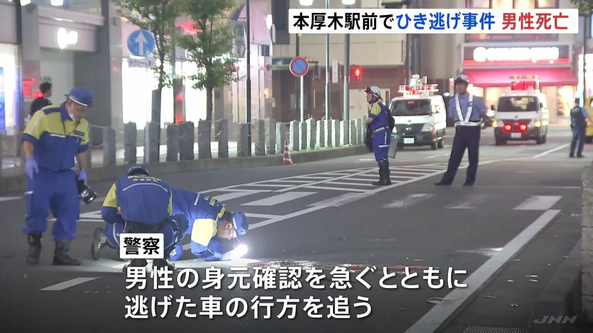 【速報】「猛スピードでひかれ、逃げていった」 小田急線本厚木駅前の路上でひき逃げか　男性死亡　逃げた車の行方追う　神奈川・厚木市