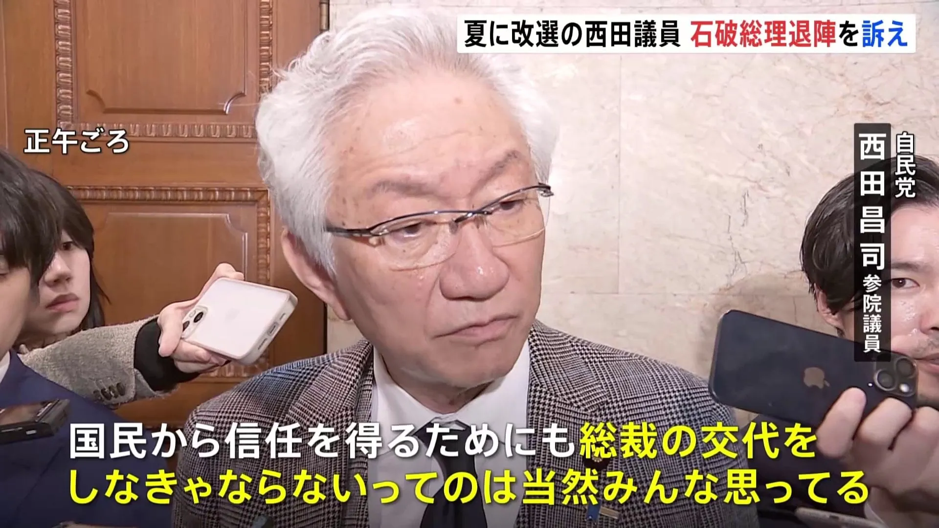 「参院選で大惨敗する」自民党・西田昌司氏、石破総理の退陣要求