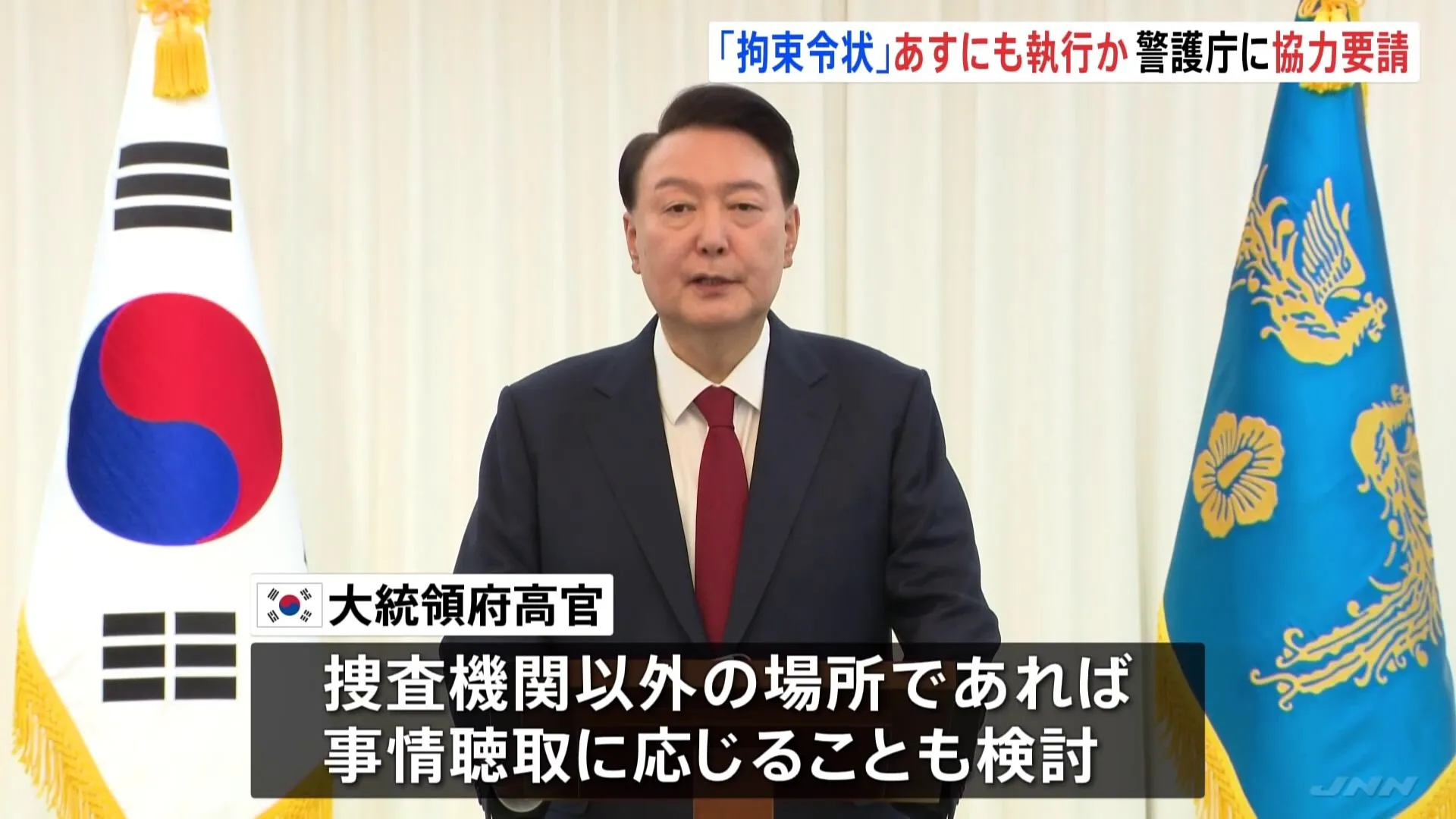 韓国・ユン大統領に対する拘束令状　あすにも再執行に乗り出すとの見方も 合同捜査本部と大統領警護庁が協議