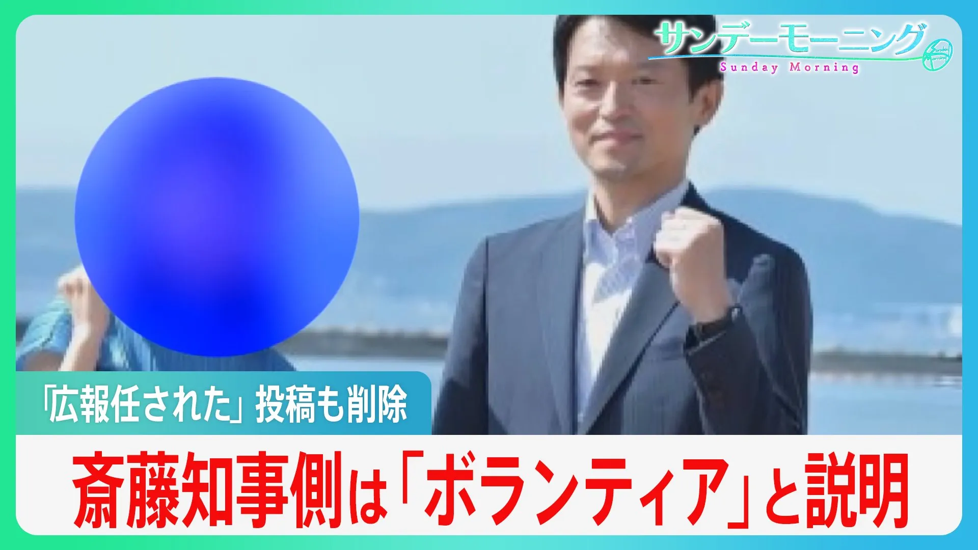 PR会社が「広報全般任された」投稿、後に削除…斎藤知事側は「ボランティア」と違法性を否定【サンデーモーニング】