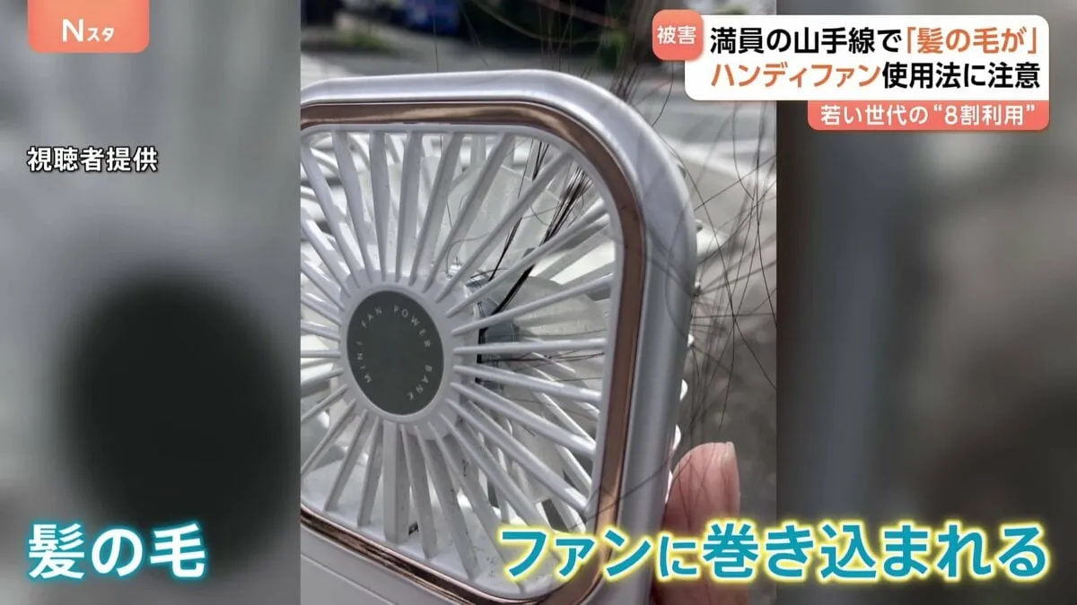 夏の定番ハンディファンの使い方に注意!自分の髪だけじゃない!満員電車で他人の髪を巻き込むことも!?