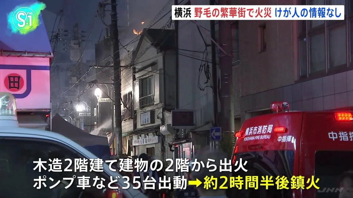 「駅の方まですごい臭い」横浜市中区の繁華街で閉店した木造2階建て元飲食店から出火　けが人の情報なし　