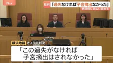 “医療ミス”で子宮の摘出を余儀なくされたとして病院側を訴えた女性（57）の裁判　病院側に約1600万円の支払い命じる　横浜地裁