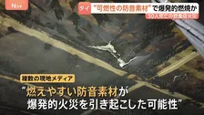 【バンコク飲食店火災】30人死亡　“燃えやすい”防音素材が爆発的火災を誘発か　制度不備も指摘