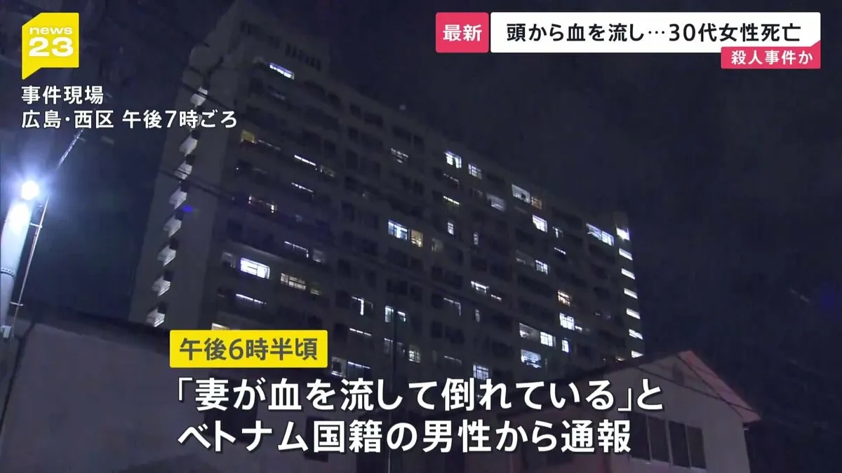 「妻が血を流して倒れている」集合住宅の一室で30代女性死亡　殺人事件として警察が捜査　広島市