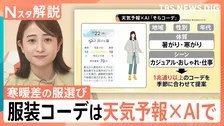 「衣替えをして…」 “ジグザグ天気”の救世主？日本気象協会らが開発した“AI服選び”アプリ登場【Nスタ解説】