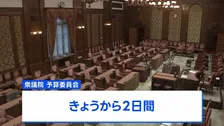 きょうから衆議院予算委員会スタート　野党は簗農水大臣の「予算カット」発言など追及へ