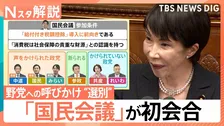 「国民会議」初会合も…中道・国民民主は出席せず、特定政党を“選別”する枠組みに疑問の声【Nスタ解説】