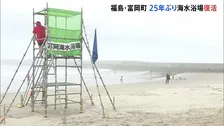 福島県富岡町で25年ぶりの海開き「町の人たちの喜ぶ姿を見るのが嬉しい」 来月には浪江町でも震災後初めて海開きへ