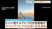 イスラエル行き旅客機緊急着陸　「操縦士の1人が墜落させようとした」ネタニヤフ首相　“テロ未遂”を主張