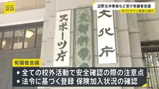 文科省が「危機管理マニュアル」ガイドライン改定へ　辺野古転覆事故・磐越道バス事故…学校外の事故相次ぐ　有識者会議で議論し年内に取りまとめへ