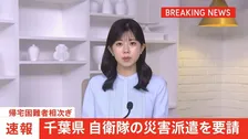 千葉県が自衛隊の災害派遣を要請