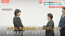 “ホテル密会”小川晶・前橋市長へ「ただちに職を辞すよう勧告」市議会7会派が辞職求める　決断しない場合は不信任決議案提出を明言