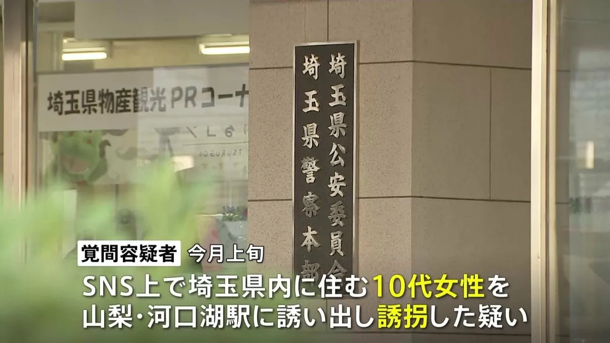 【速報】埼玉県内に住む10代女性を誘拐か　岐阜県の覚間悠仁容疑者（21）を逮捕　SNSで女性を山梨・河口湖駅に誘い出し誘拐した疑い
