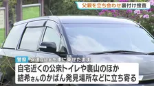 京都・男児遺棄　父親の安達優季容疑者を立ち会わせ裏付け捜査　公衆トイレや自宅裏山、かばん発見場所などに立ち寄る