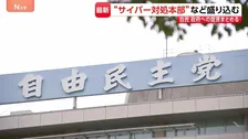 『サイバー有事前夜』と警鐘 自民党が政府への提言とりまとめ「サイバー対処本部」の立ち上げ盛り込む 相次ぐ個人情報漏えい受け