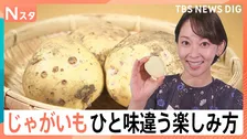 じゃがいもが“とってもお買い得”！プロ直伝“シャキシャキのポテサラ”に…自宅でできる「トルネードポテト」【Nスタ】