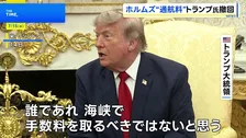 トランプ大統領 ホルムズ海峡“手数料請求”一日で撤回　米中央軍はイランへ追加攻撃開始 水道や電力関連施設周辺に攻撃か