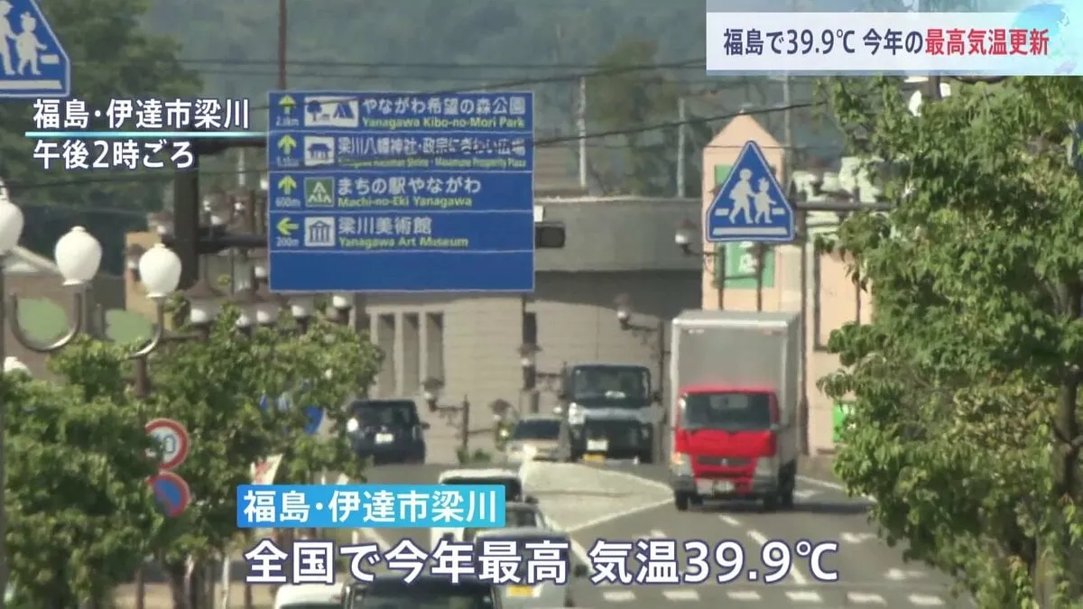 福島・伊達市梁川で今年最高39.9℃　全国253地点で猛暑日（午後5時時点） あす27日も危険な暑さ続く、熱中症に厳重警戒を