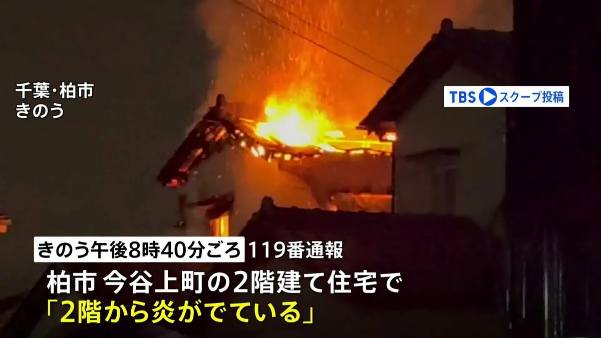 千葉・柏市で住宅火災　焼け跡から性別不明の1人の遺体　住人の高齢女性か