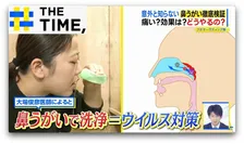 意外と知らない「鼻うがい」痛い？効果は？どうやるの？【THE TIME,】 