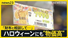 「これ8000円するんです…」ハロウィーンに押し寄せる物価高の波…仮装の衣装は5年で2倍　お金をかけずに“秋の風物詩”を楽しむ工夫も【news23】