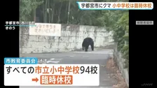 栃木・宇都宮市中心部でクマ　市立小中学校はすべて臨時休校　捜索続く