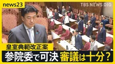 「ベルトコンベヤーのよう」皇室典範改正案が参院特別委で可決　審議は十分？…国会最終盤で高市政権の“重要法案”が次々と可決の見通し【news23】