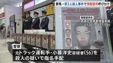 「捜査協力を」27年前の『旧群馬町一家3人殺人事件』指名手配の小暮洋史容疑者（56）の情報提供呼びかけ 群馬県警