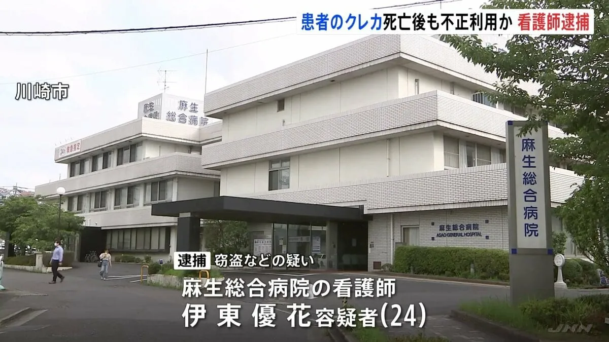 入院患者男性（80代）のクレカ情報を不正利用しアイドルグッズ購入か　看護師の女（24）逮捕　死亡後も使用継続か　警視庁