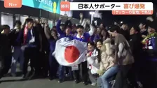 日本人サポーター　喜び爆発　日本代表が劇的勝利　「サッカーの聖地」ウェンブリースタジアムで日本代表vsイングランド代表戦