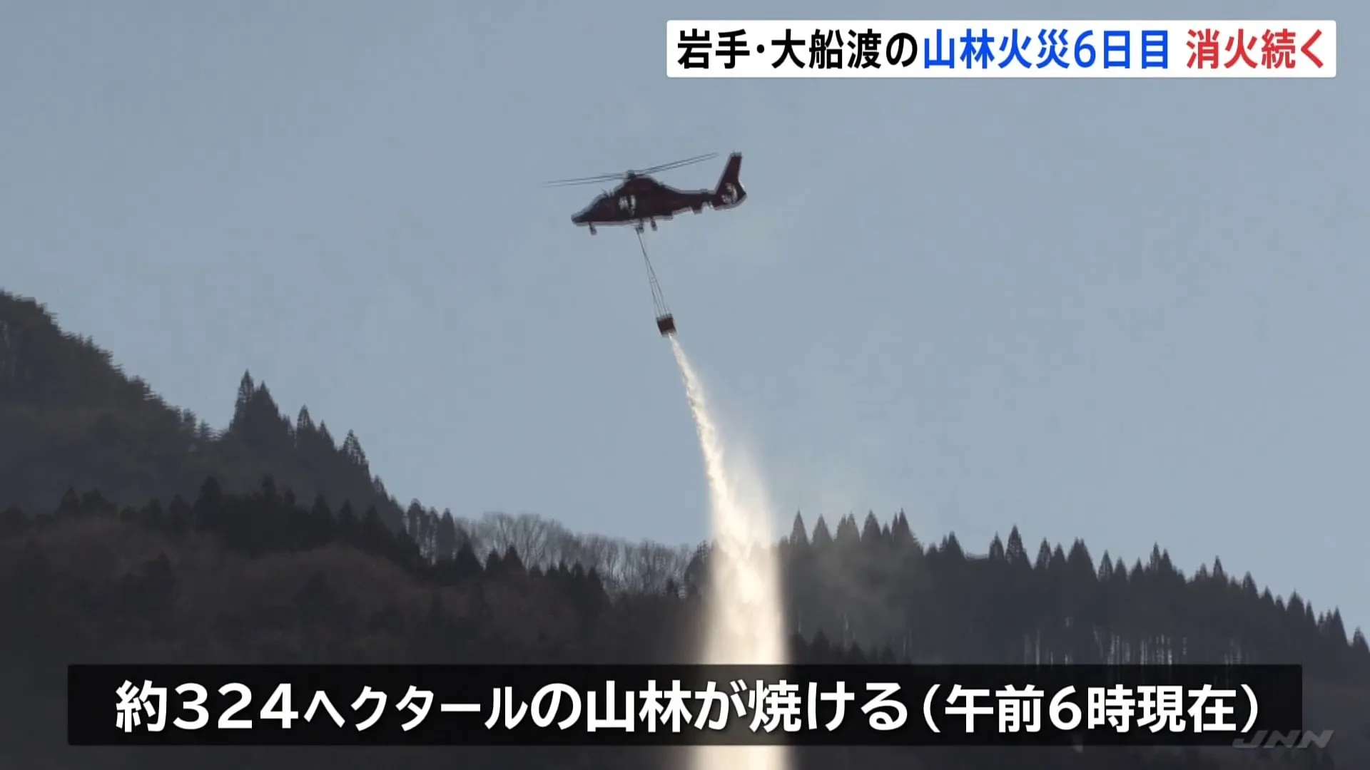 岩手・大船渡市の山林火災　発生から6日目も鎮圧のめどは立たず　62世帯157人への避難指示継続