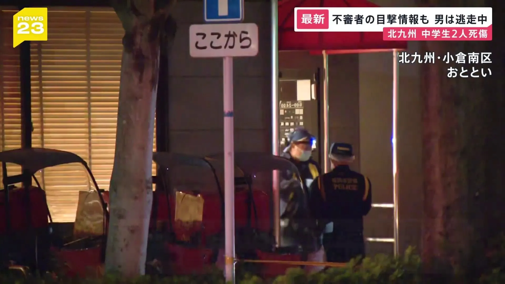 北九州・中3死傷　逃走中の男が“黄色いサンダル”着用か　女子生徒は「失血死」男子生徒も「深い傷」…“強い殺意”に住民から不安と怒り【news23】