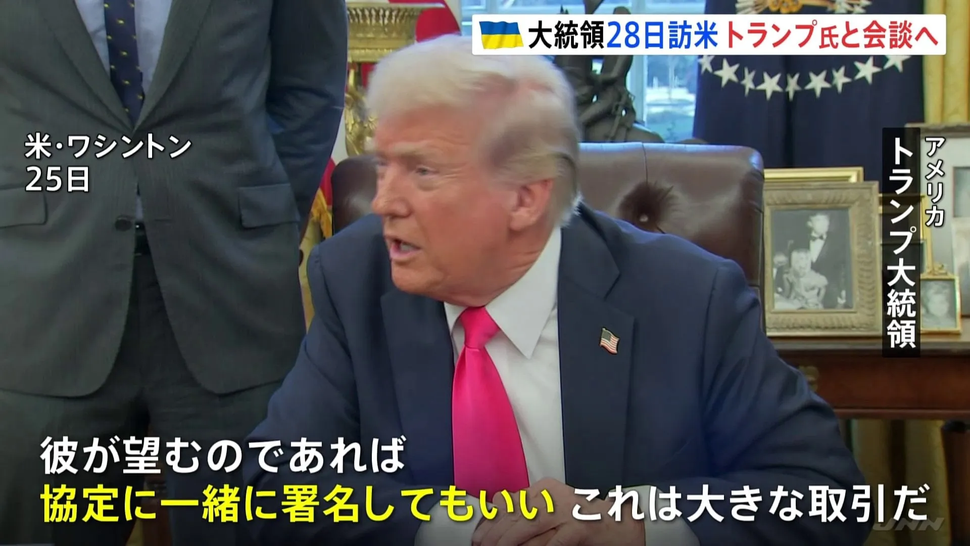 「これは大きな取引だ」トランプ氏がゼレンスキー大統領と28日にも会談へ ウクライナのレアアースめぐる協定に署名する見通し